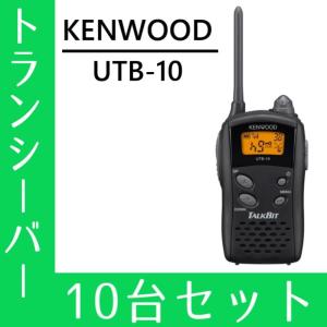 トランシーバー 10台セット UTB-10 インカム 無線機 ケンウッド｜musen