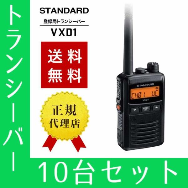 トランシーバー 10台セット VXD1 インカム 無線機 登録局 八重洲