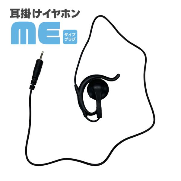 オリジナルイヤホン （ フック付き 耳掛け型 ） WED-EPM-ME