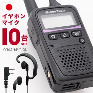 トランシーバー 10セット WED-NO-001 イヤホンマイク付き Wedge Talkie｜musen