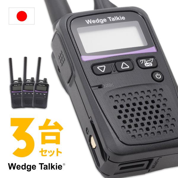 トランシーバー 3台セット WED-NO-001 インカム 無線機 Wedge Talkie