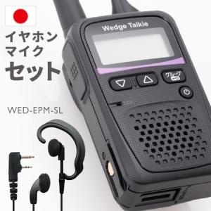 トランシーバー 1セット WED-NO-001 イヤホンマイク付き インカム 無線機 Wedge Talkie｜インカムダイレクト 無線ショップ