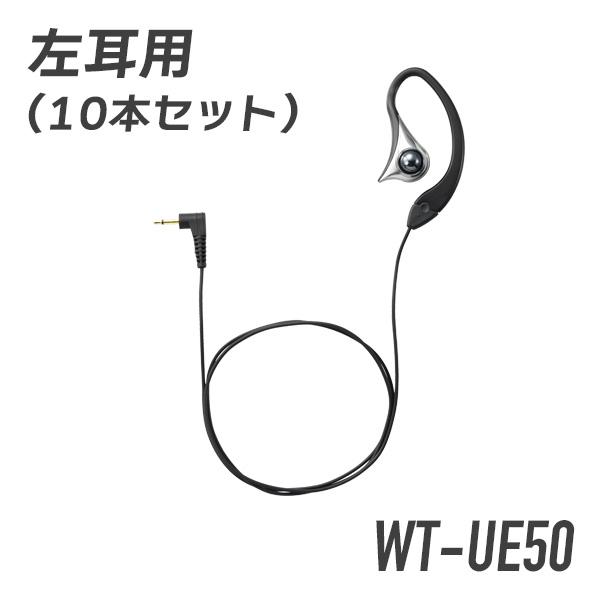 ケンウッド コントロールマイク用イヤホン 左耳用 10本セット WT-UE50 ブラック