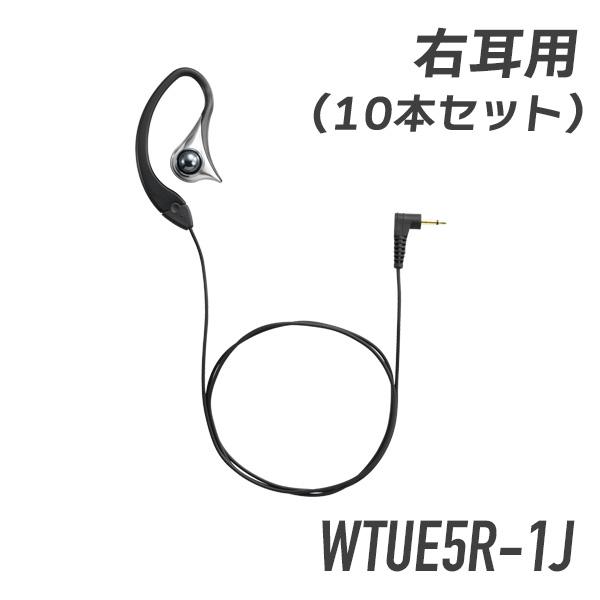 ケンウッド コントロールマイク用イヤホン 右耳用 WT-UE5R-1J ブラック 10本セット