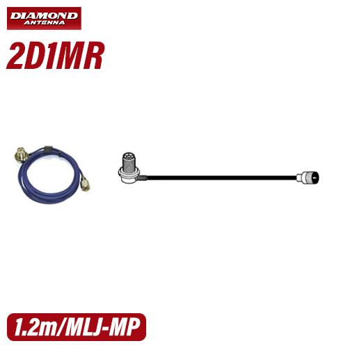 第一電波工業 ダイヤモンド 2D1MR 車載用同軸ケーブル 無線機 トランシーバー