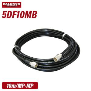 第一電波工業 ダイヤモンド 5D-FB (MP-MP) 同軸ケーブル (10m) 5DF10MB｜無線計画 インカムショップ