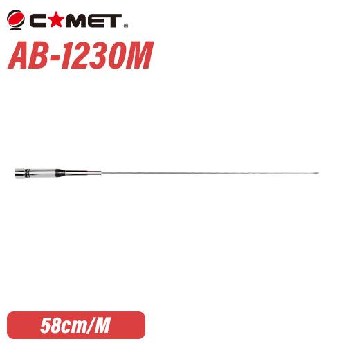 コメット AB-1230M VHF/UHF帯エアーバンド専用アンテナ モービル用 無線機