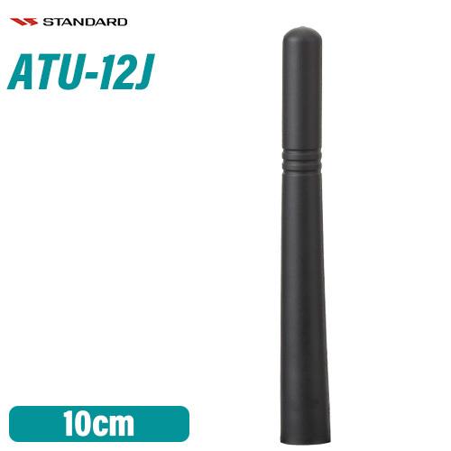 スタンダード ATU-12J スタンダード スタビーアンテナ(100mm)