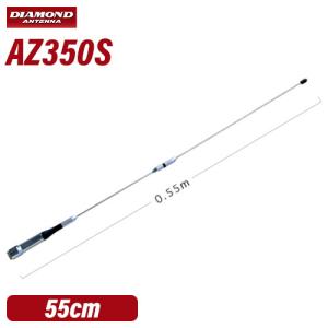 第一電波工業 ダイヤモンド AZ350R 351MHzデジタル簡易無線用アンテナ
