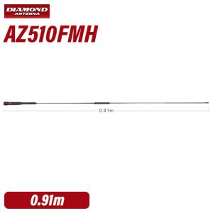 第一電波工業 ダイヤモンド AZ510FMH 144/430MHz帯RV車＆オートバイ用ノンラジアル...