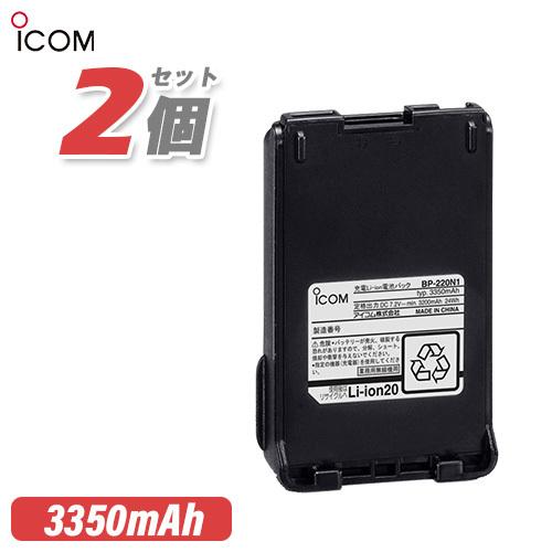 アイコム ICOM BP-220N1 2個セット リチウムイオンバッテリー 充電池 無線機