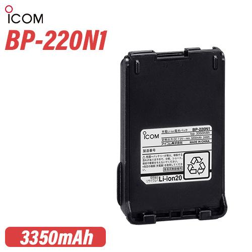 ICOM BP-220N1 リチウムイオンバッテリー(3200mAh/7.2V)