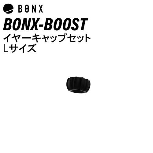 BONX BOOST ボンクスブースト イヤーキャップセットLサイズ BX4-AECNL1