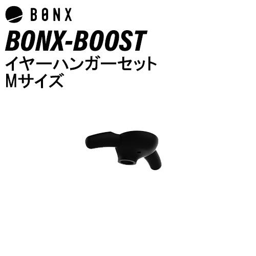 BONX BOOST ボンクスブースト イヤーハンガーセット Mサイズ BX4-AEHXM1