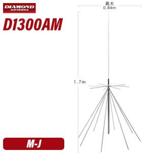 第一電波工業 ダイヤモンド D1300AM AMラジオ受信対応スーパーディスコーンアンテナ（固定局用）