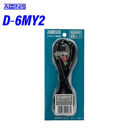 アドニス D-6MY2 Dシリーズ 1.2m 6極モジュラージャック用 マイク変換コード