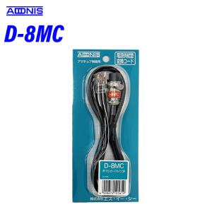 S-8MI(S8MI) アイコム ICOM アドニス ADONIS用 マイク変換ケーブル MIC