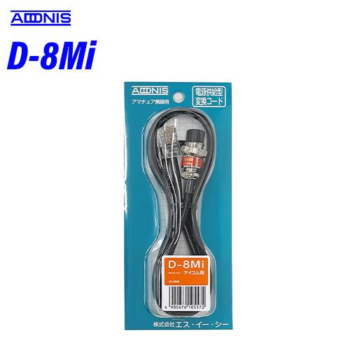 アドニス D-8Mi 電源供給型マイク変換コード アマチュア無線機