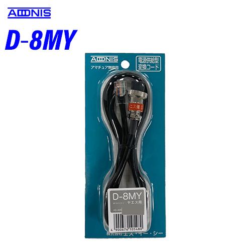アドニス D-8MY Ｄシリーズ 1.2m８極モジュラージャック用 マイク変換コード