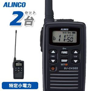 アルインコ DJ-CH202L 2台セット ロングアンテナ 特定小電力トランシーバー 無線機