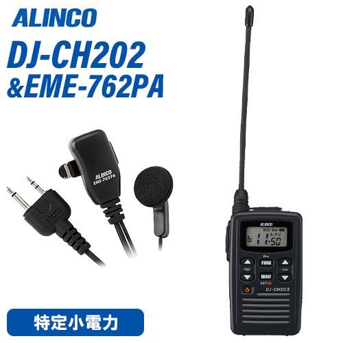 無線機 アルインコ DJ-CH202L ロングアンテナ + EME-762PA イヤホンマイクセット...