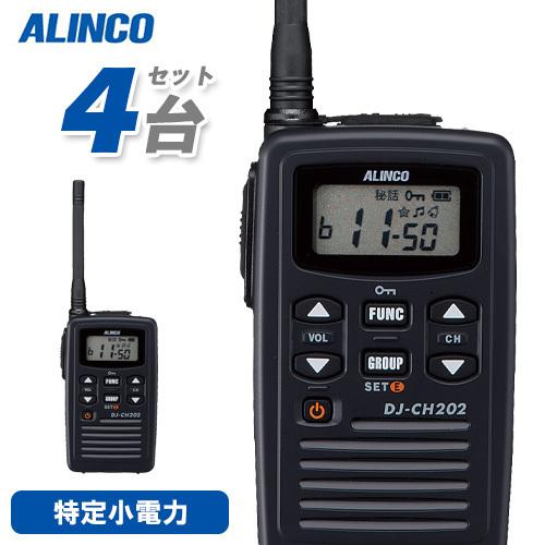 アルインコ DJ-CH202M 4台セット ミドルアンテナ 特定小電力トランシーバー 無線機