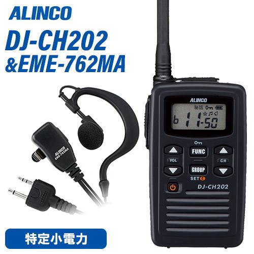 無線機 アルインコ DJ-CH202M ミドルアンテナ + EME-762MA イヤホンマイクセット...