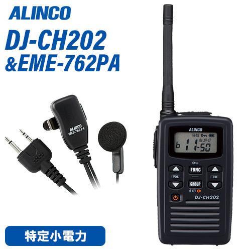 無線機 アルインコ DJ-CH202M ミドルアンテナ + EME-762PA イヤホンマイクセット...