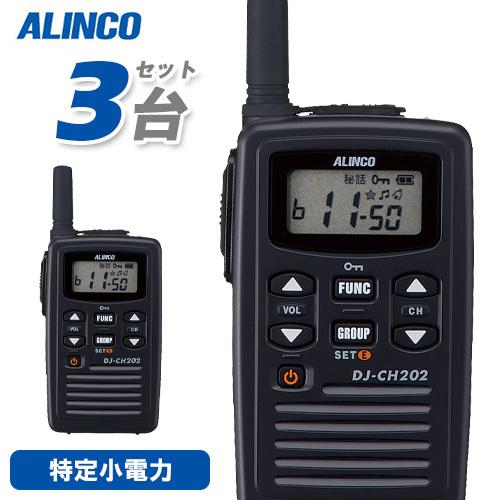 アルインコ DJ-CH202S 3台セット ショートアンテナ 特定小電力トランシーバー 無線機