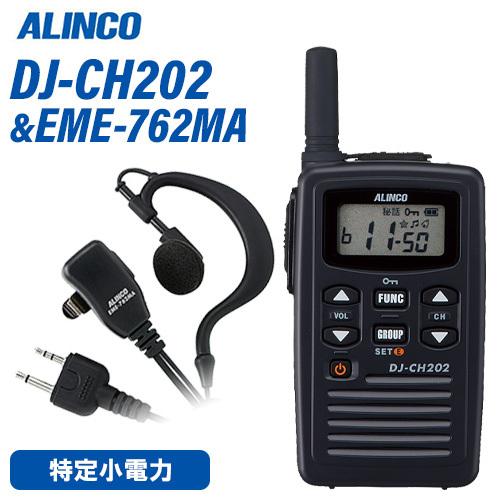 無線機 アルインコ DJ-CH202S ショートアンテナ + EME-762MA イヤホンマイクセッ...