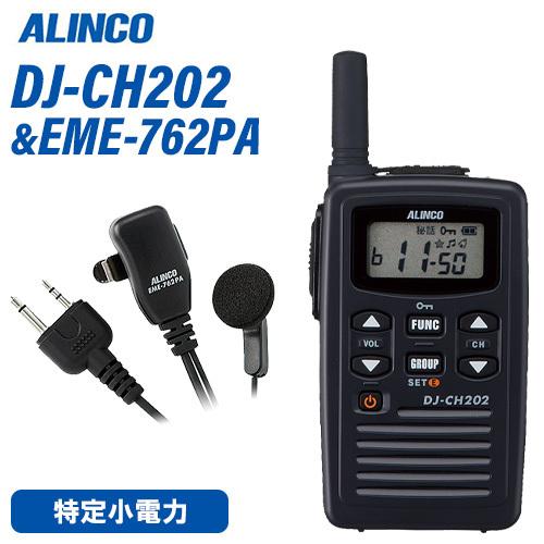 無線機 アルインコ DJ-CH202S ショートアンテナ + EME-762PA イヤホンマイクセッ...