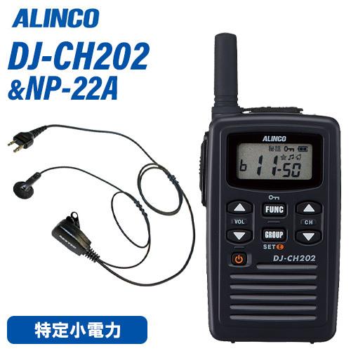 アルインコ DJ-CH202S ショートアンテナ 特定小電力トランシーバー + NP-22A(F.R...