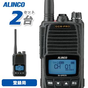アルインコ DJ-DPS70EKA デジタル簡易無線 2台セット 登録局 5W ハイパワー増波対応 標準バッテリー