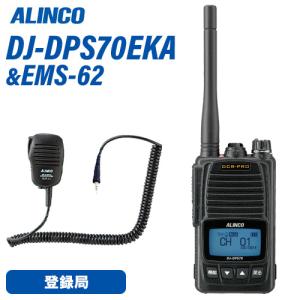 ALINCO（アルインコ） DJ-DPS70EYA デジタル簡易無線 登録局 5W ハイ