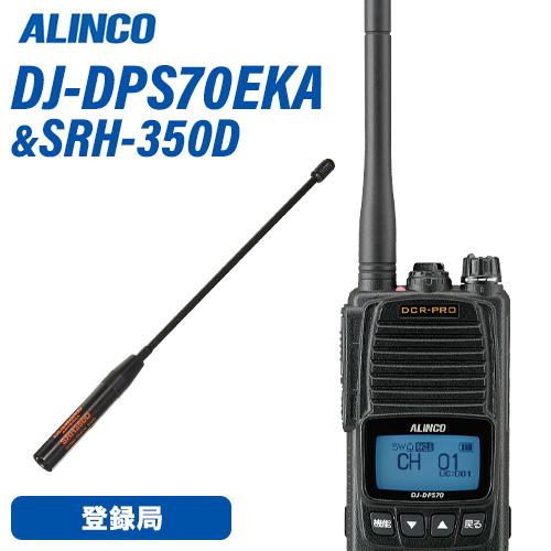 アルインコ DJ-DPS70EKA 登録局 増波対応 標準バッテリー + SRH350D 351MH...