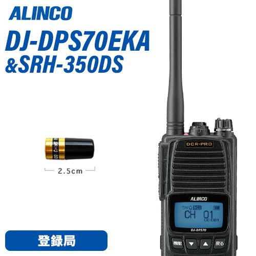 アルインコ DJ-DPS70EKA 登録局 増波対応 標準バッテリー + SRH350DS 351M...