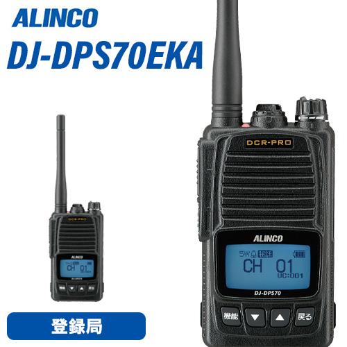 アルインコ DJ-DPS70EKA デジタル簡易無線 登録局 5W ハイパワー 増波対応 標準バッテ...
