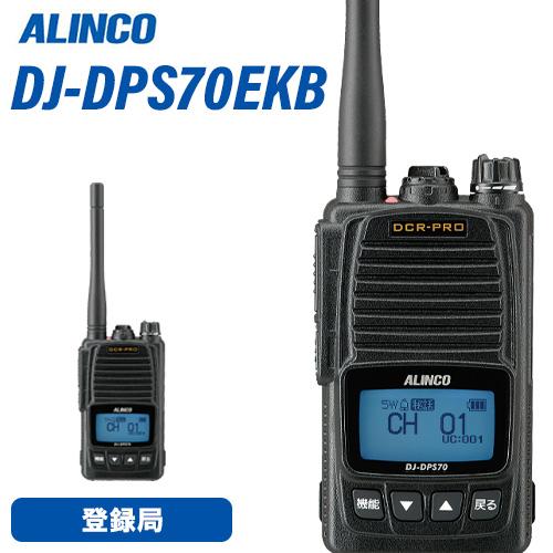 アルインコ DJ-DPS70EKB 登録局 増波対応 大容量バッテリー 無線機