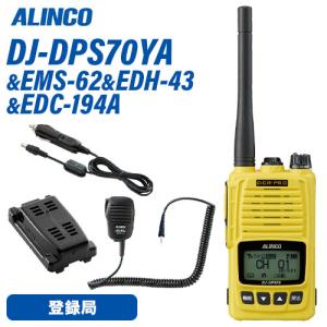アルインコ DJ-DPS70YA 登録局 + EMS-62 防水ジャック式スピーカーマイク + EDH-43 外部電源アダプター + EDC-194A シガーケーブル トランシーバー 無線機｜無線計画 インカムショップ