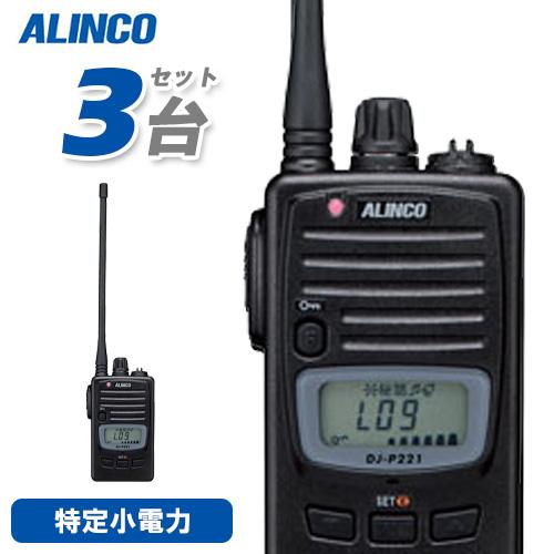 アルインコ DJ-P221LA 3台セット ロングアンテナ 特定小電力トランシーバー 無線機