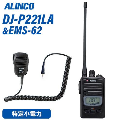 アルインコ DJ-P221LA ロングアンテナ 特定小電力トランシーバー + EMS-62 スピーカ...