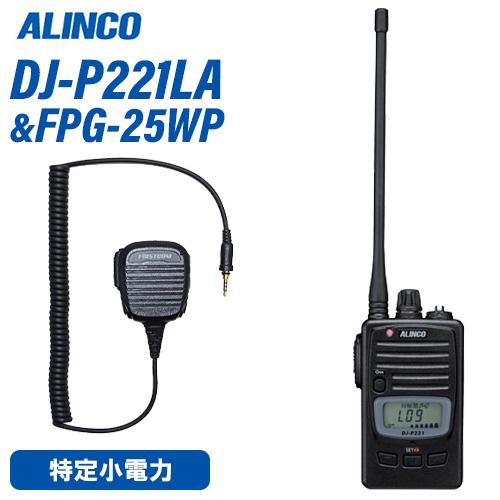 アルインコ DJ-P221LA ロングアンテナ 特定小電力トランシーバー + FPG-25WP スピ...