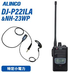 と*ん様 ALINCO DJ-P300 トランシーバー セット ALINCO（アルインコ） トランシーバー 2台セット DJ-P300 インカム