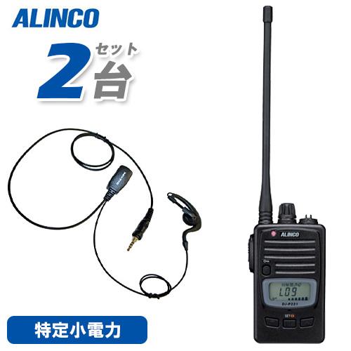 アルインコ DJ-P221LA (×2) ロングアンテナ 特定小電力トランシーバー + NH-23W...