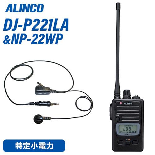 アルインコ DJ-P221LA ロングアンテナ 特定小電力トランシーバー + NP-22WP イヤホ...