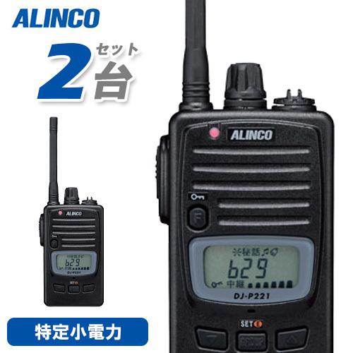 無線機 アルインコ DJ-P221M 2台セット ミドルアンテナ トランシーバー
