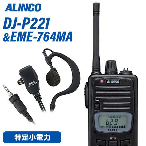 無線機 アルインコ DJ-P221M ミドルアンテナ + EME-764MA イヤホンマイク 防水タ...