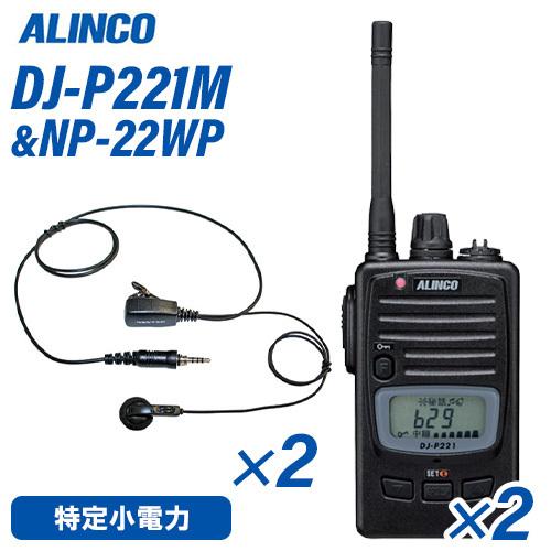 アルインコ DJ-P221M ミドルアンテナ  特定小電力トランシーバー (×2) + NP-22W...