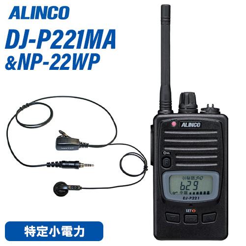 アルインコ DJ-P221MA ミドルアンテナ 特定小電力トランシーバー + NP-22WP イヤホ...