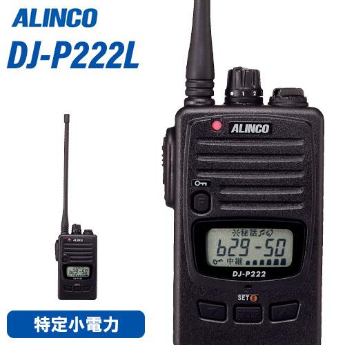 無線機 アルインコ DJ-P222L ロングアンテナ トランシーバー